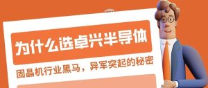 3C固晶法则，赋能Mini 封装制程