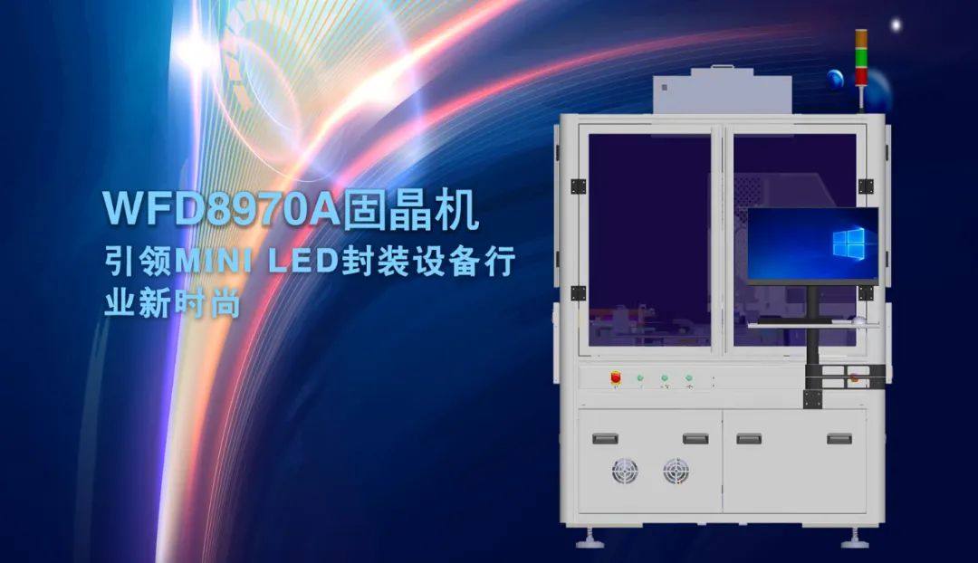 固晶机WFD8970A(Mini LED直显)n设备简介