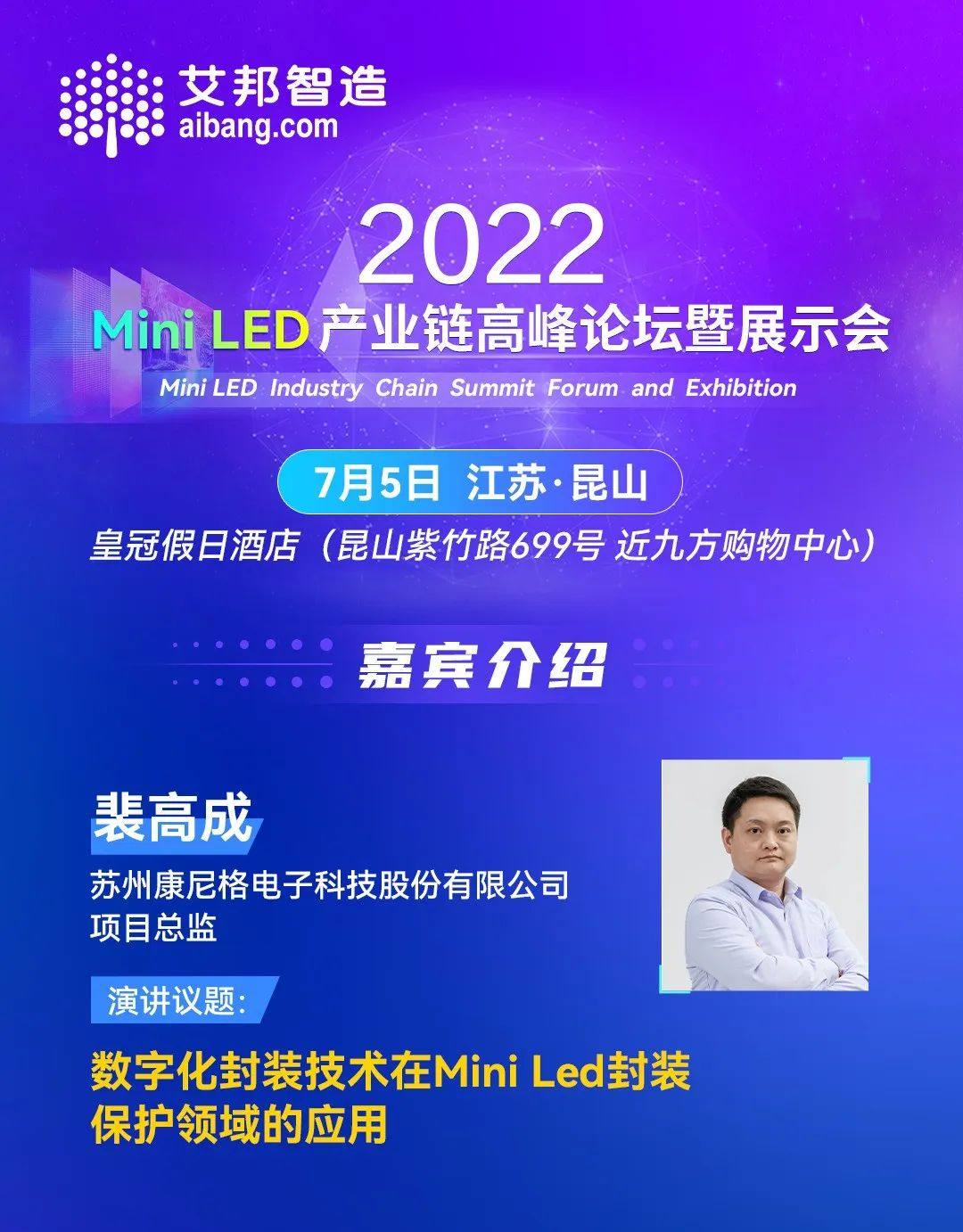 邀请函丨康尼格邀您参加2022年Mini LED产业链高峰论坛