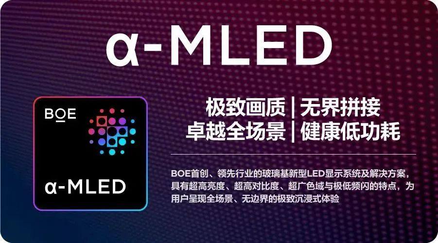 “芯”光璀璨 技术典范｜BOE MLED亮相第二十届中国国际半导体博览会