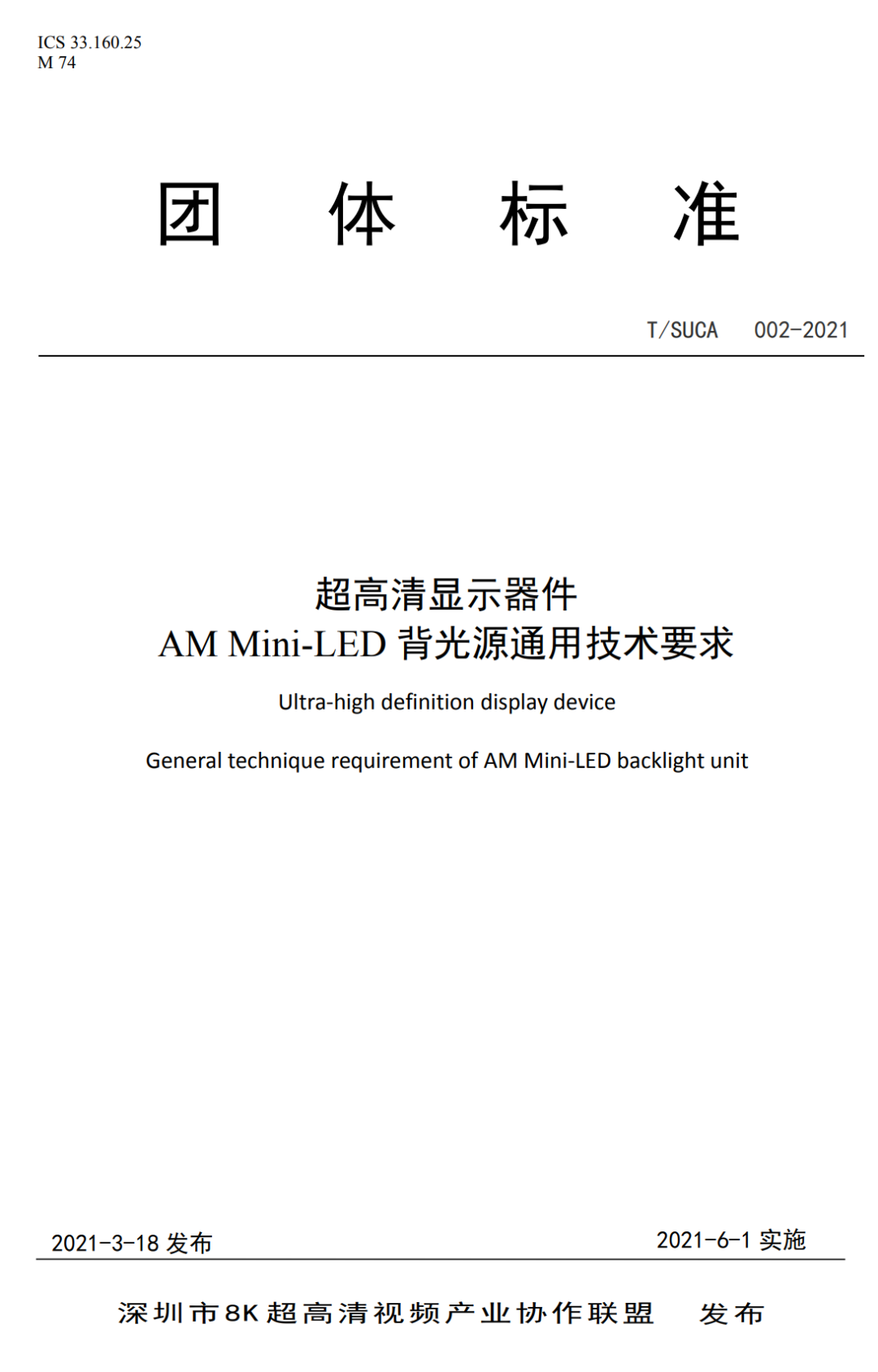 华星光电作为第一起草人，AM Mini-LED背光源行业通用标准上榜工信部“百项团标应用示范”