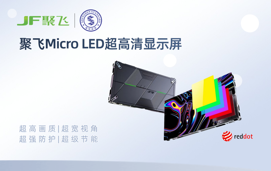 首证！聚飞Micro LED产品获Mini LED显示屏“深圳标准”认证