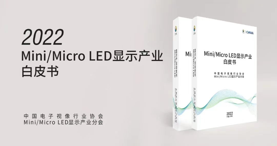 兆驰半导体参编发布Mini-Micro LED显示产业调研白皮书