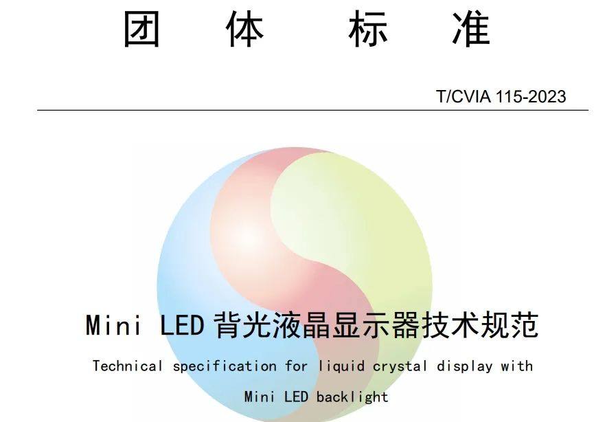 业内首发！京东方与京东方晶芯科技共同牵头制定《Mini LED背光液晶显示器技术规范》团体标准