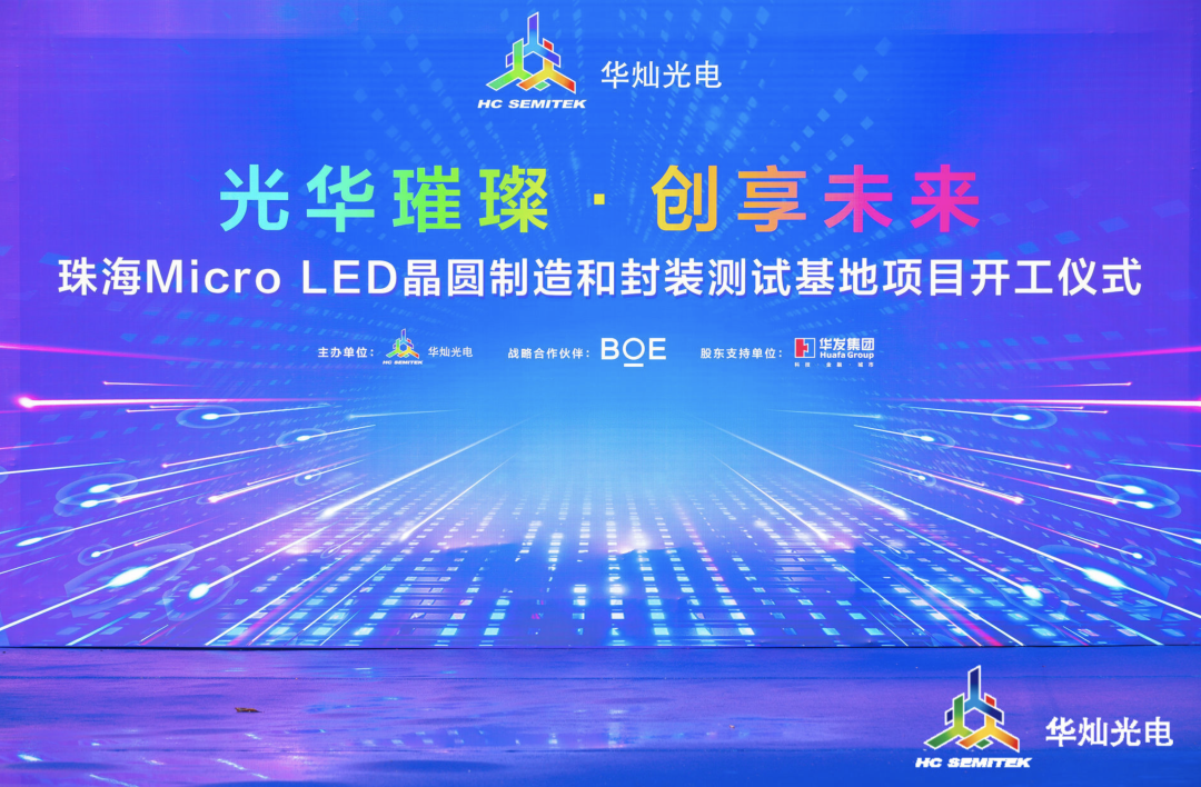 华灿光电珠海Micro LED晶圆制造和封测基地项目首期20亿元动工，项目总投资50亿元