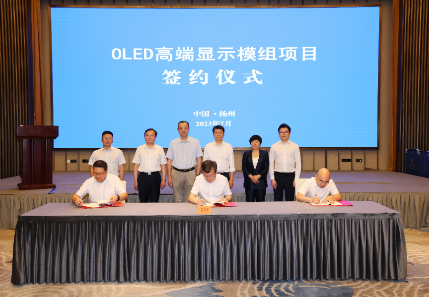 总投资约60亿元，OLED高端显示模组项目签约扬州